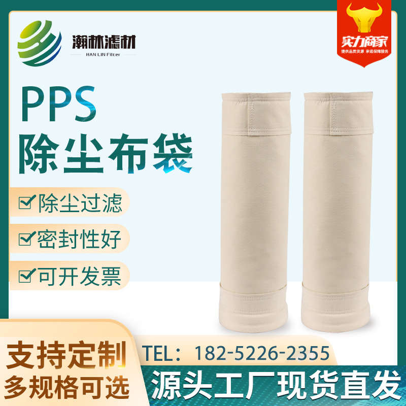 PPS除尘布袋