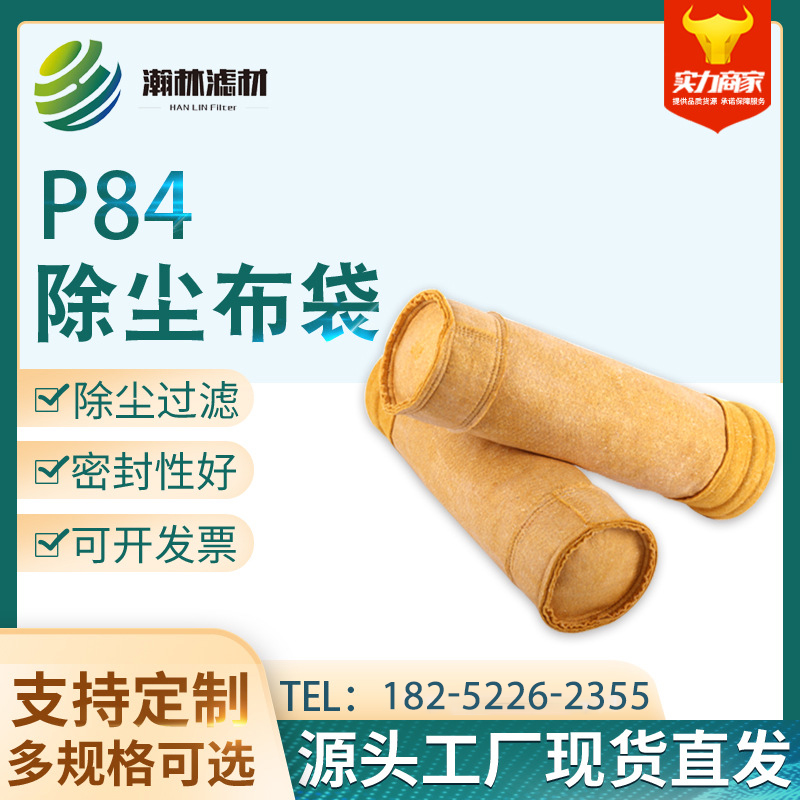 P84除尘布袋