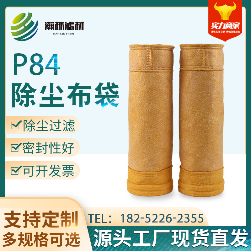 P84除尘布袋