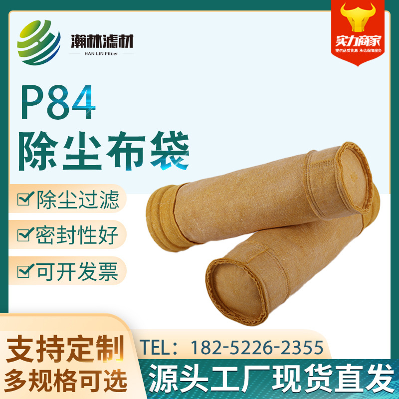 P84除尘布袋