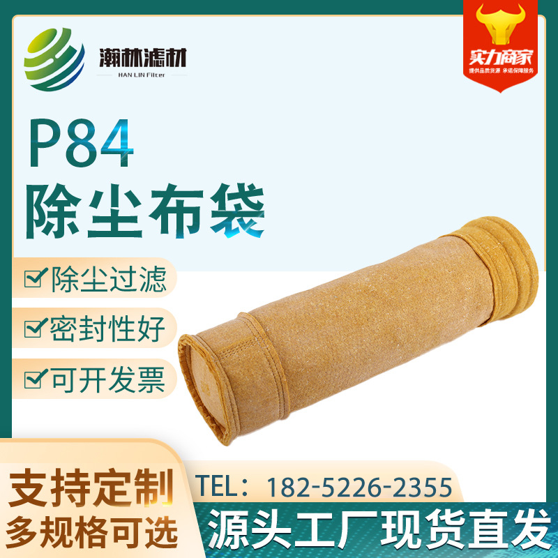 P84除尘布袋