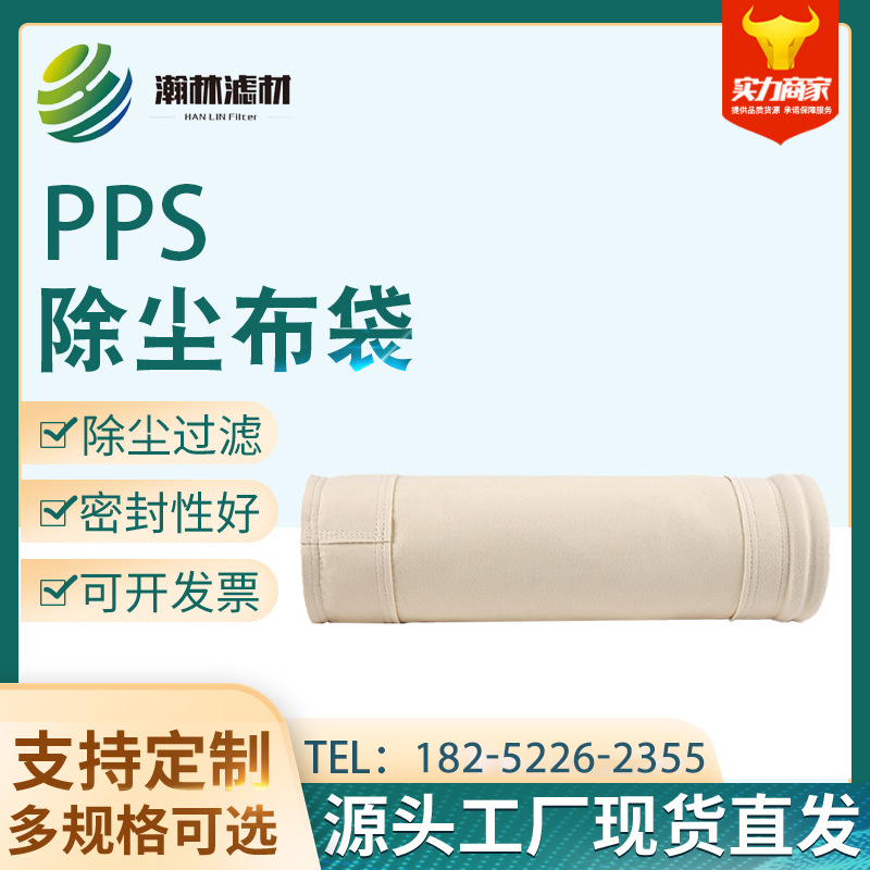 PPS除尘布袋