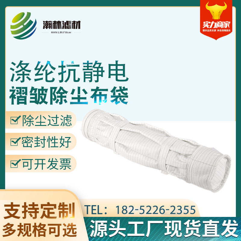 涤纶抗静电褶皱除尘布袋