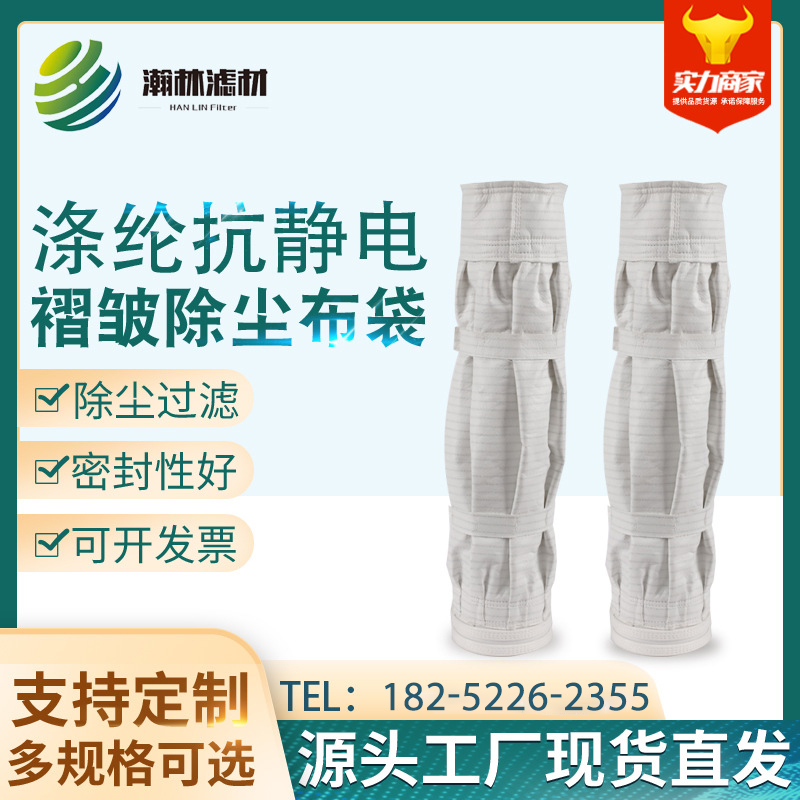 涤纶抗静电褶皱除尘布袋